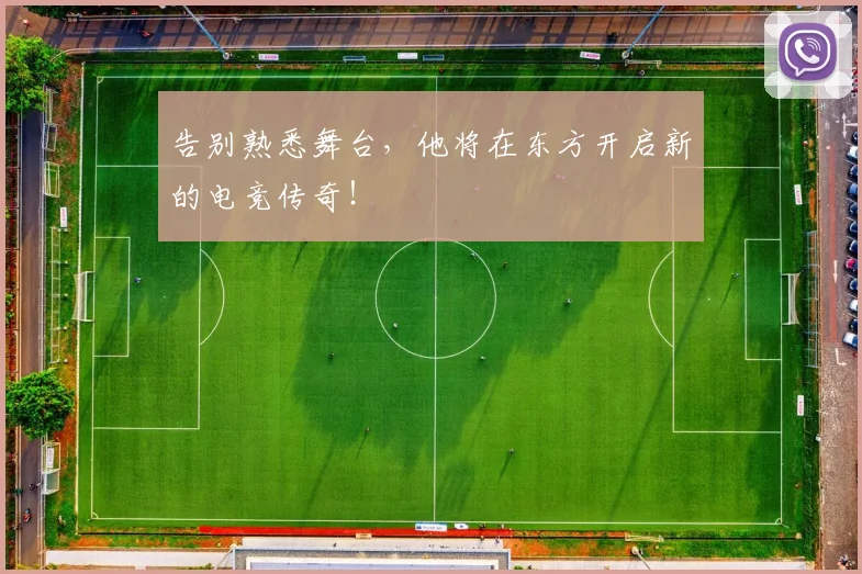 告别熟悉舞台,他将在东方开启新的电竞传奇!