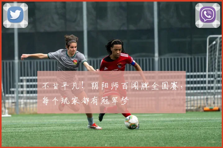 不甘平凡!阴阳师百闻牌全国赛,每个玩家都有冠军梦