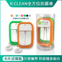  K-clean全方位抗菌液_防疫隨身組合(100ml)